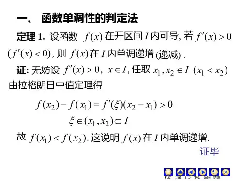 函数的单调性极值与最值课件