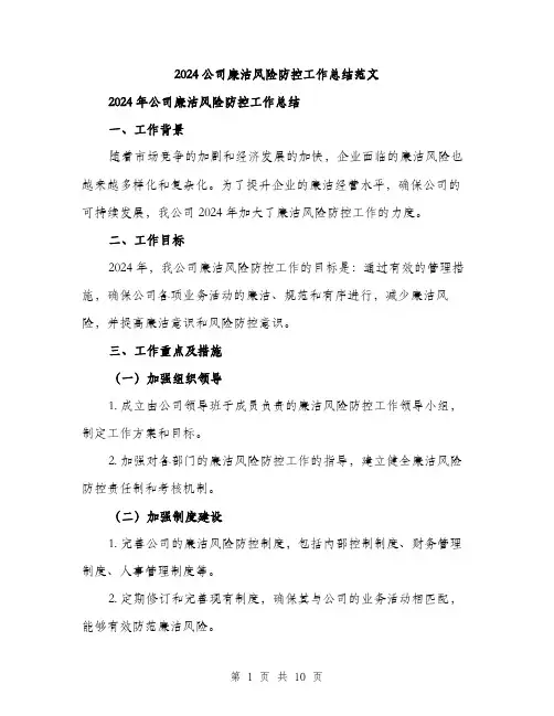 2024公司廉洁风险防控工作总结范文(3篇)