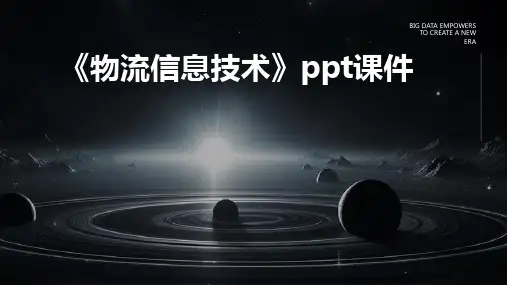 《物流信息技术》ppt课件