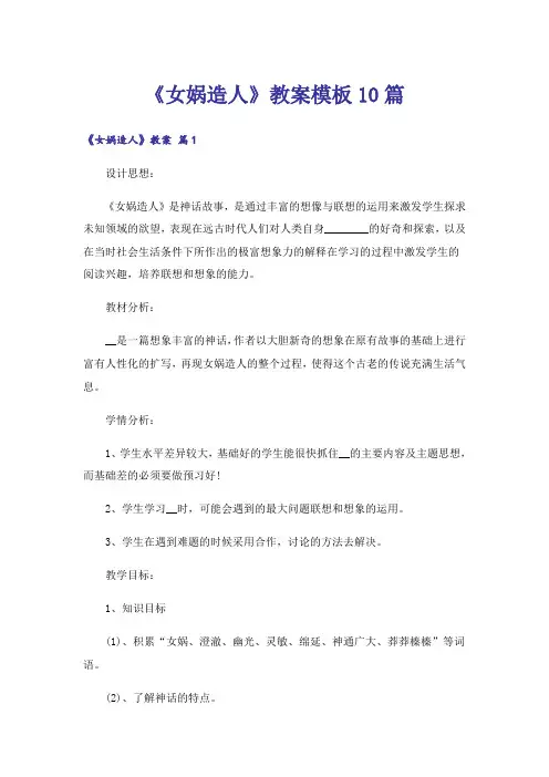 《女娲造人》教案模板10篇