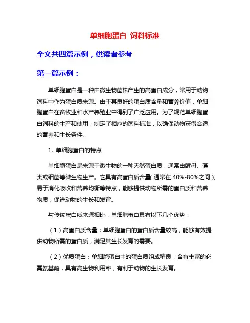 单细胞蛋白 饲料标准