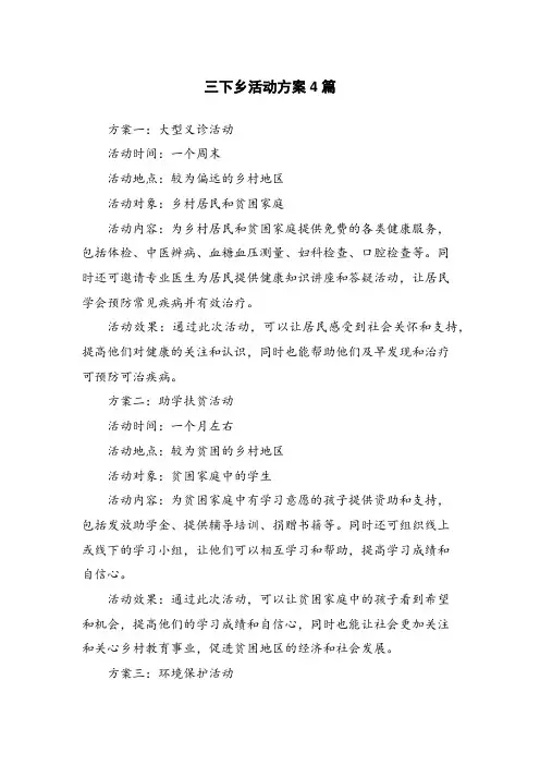 三下乡活动方案4篇
