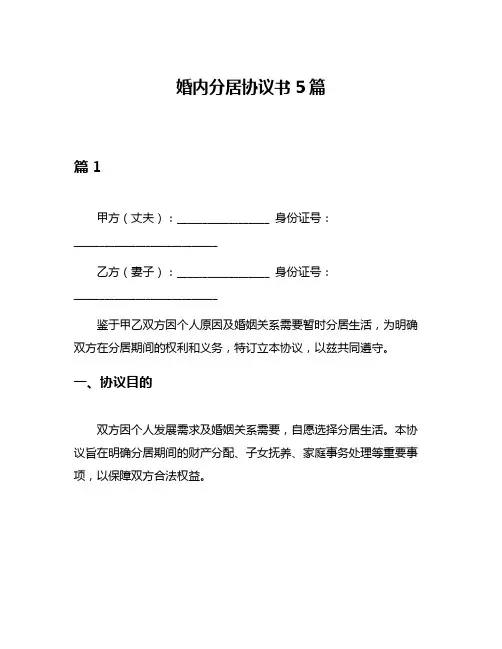 婚内分居协议书5篇