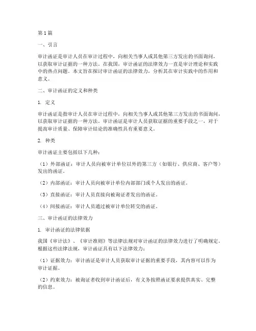 审计函证的法律效力(2篇)