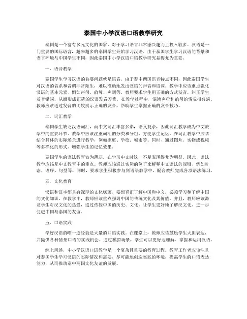 泰国中小学汉语口语教学研究