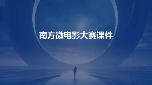 南方微电影大赛课件