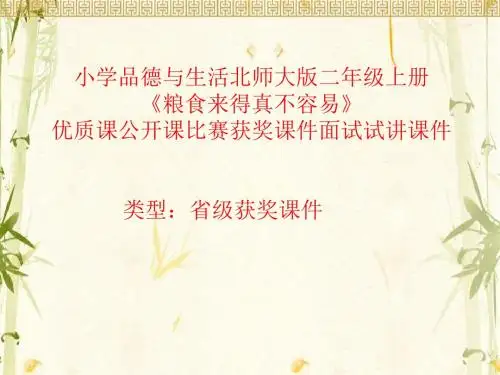 小学品德与生活北师大版二年级上册《粮食来得真不容易》优质课公开课比赛获奖课件面试试讲课件 N015
