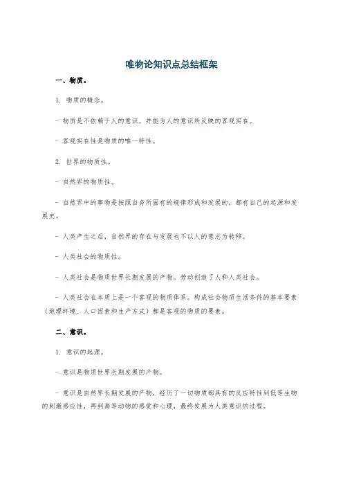 唯物论知识点总结框架