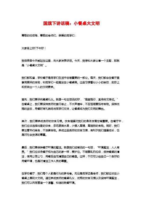 国旗下讲话稿：小餐桌大文明