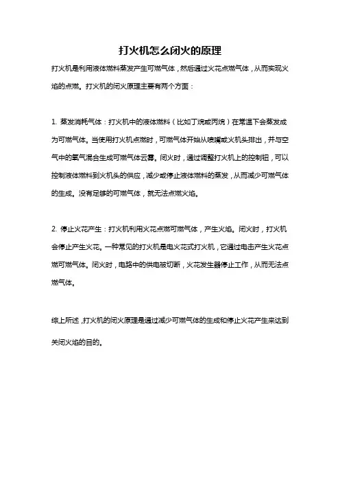 打火机怎么闭火的原理