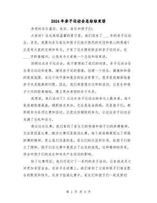 2024年亲子运动会总结结束语(2篇)