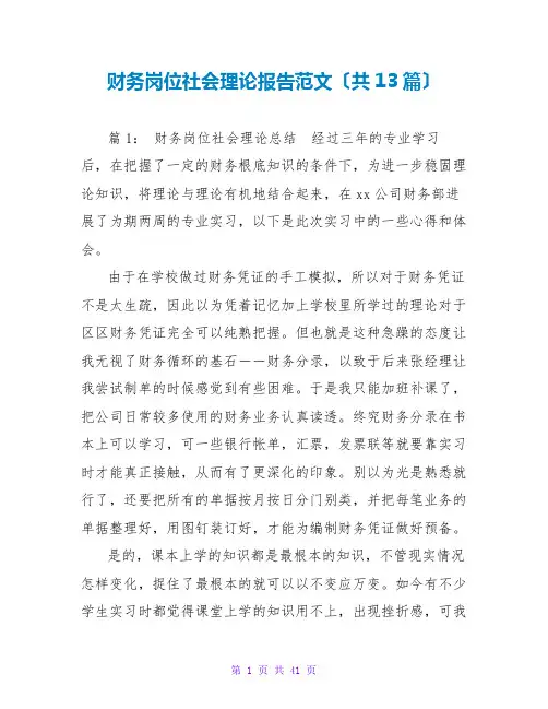 财务岗位社会实践报告范文(共13篇)