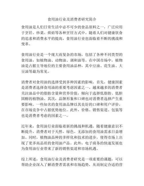 食用油行业及消费者研究简介