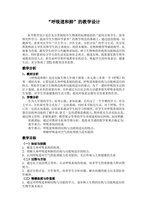 呼吸道和肺教学设计