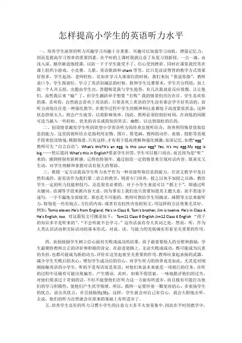 怎样提高小学生的英语听力水平