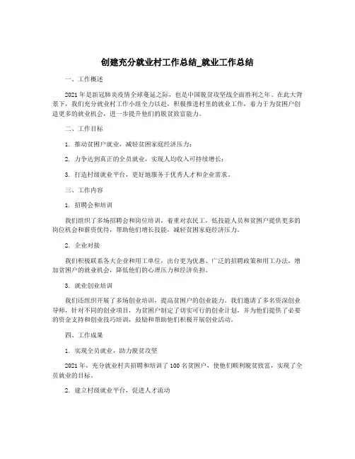 创建充分就业村工作总结_就业工作总结