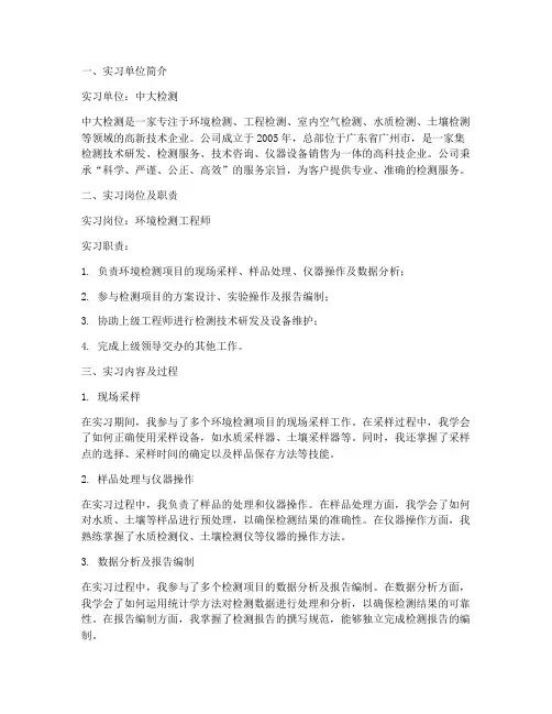 中大检测的实习报告