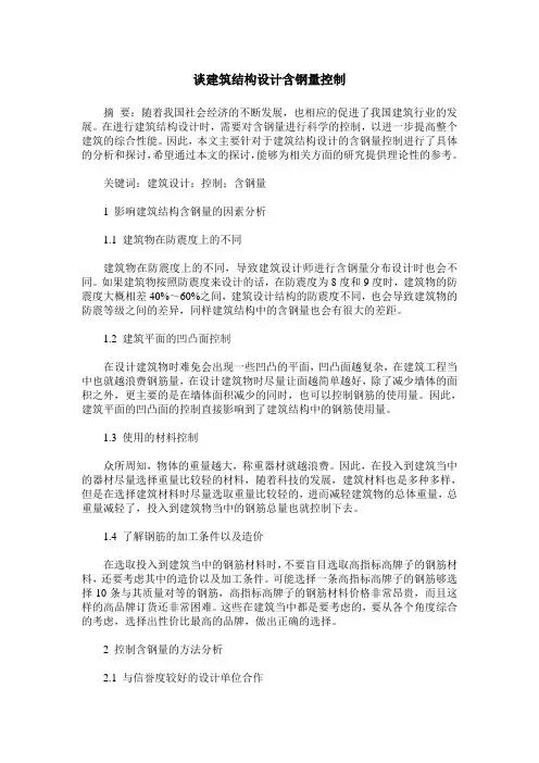 谈建筑结构设计含钢量控制
