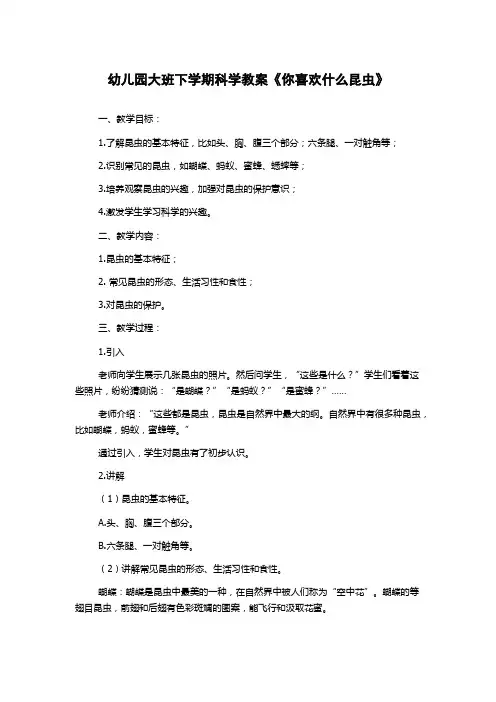 幼儿园大班下学期科学教案《你喜欢什么昆虫》