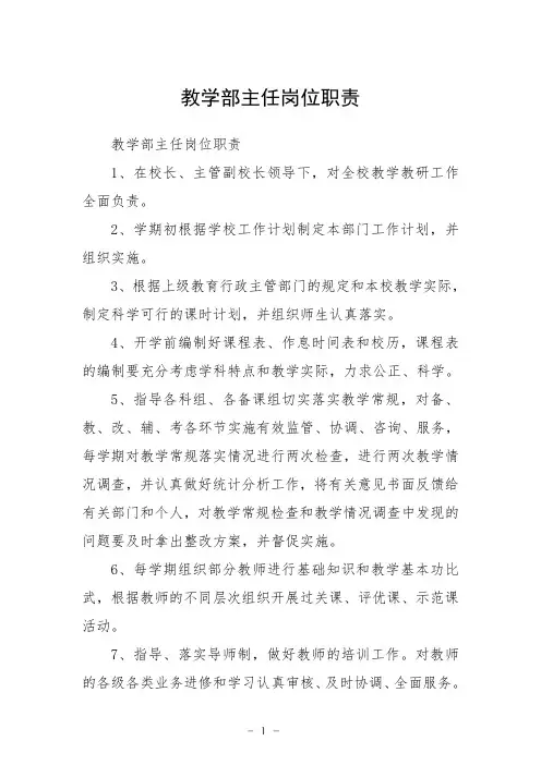 教学部主任岗位职责