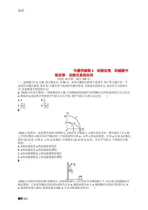 [推荐学习]2019版高考物理二轮复习专题二功和能动量和能量专题突破练5动能定理机械能守恒定律功能关