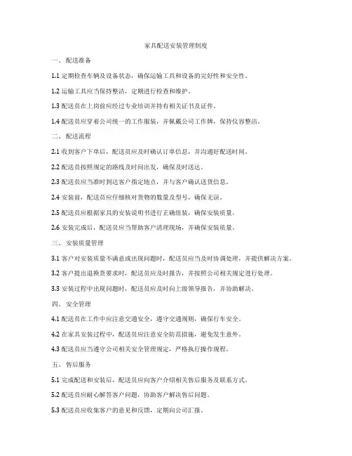 家具配送安装管理制度