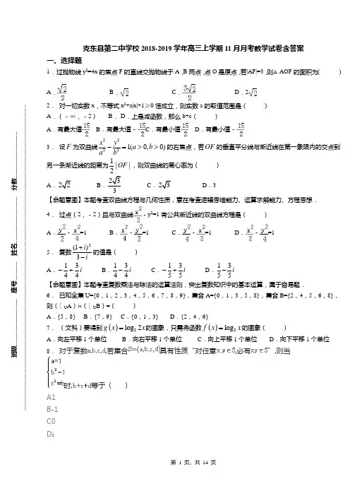 克东县第二中学校2018-2019学年高三上学期11月月考数学试卷含答案