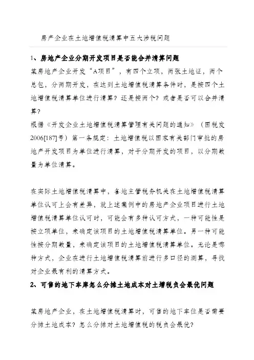 土地增值税清算的5大涉税问题分析