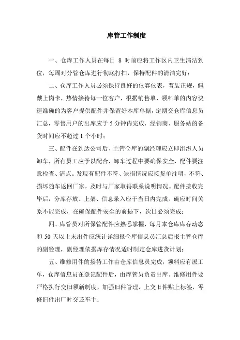 汽车4S店维修厂售后配件部仓库库管工作制度