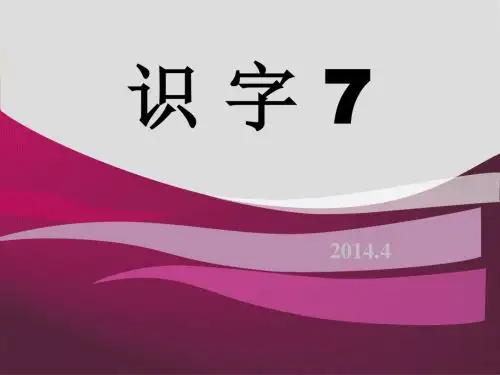 2019春湘教版语文一下《识字7》ppt课件1