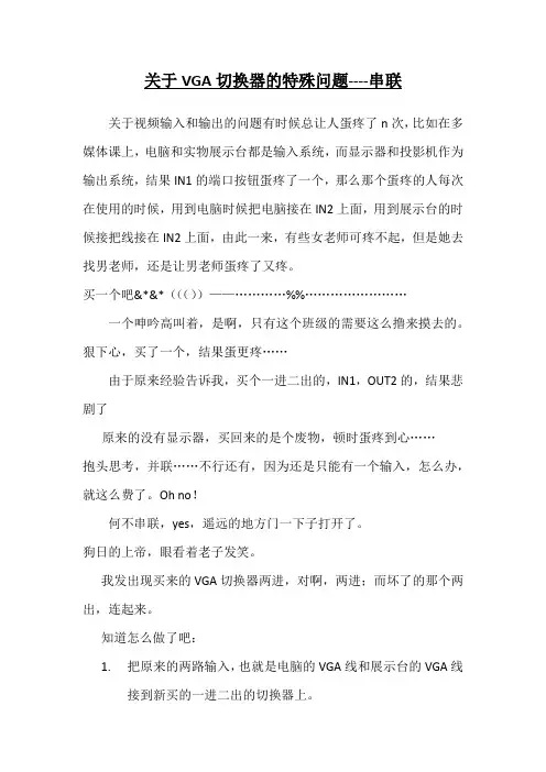 关于VGA切换器的特殊问题
