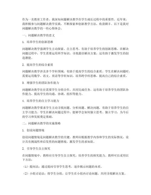 问题解决教学心得体会