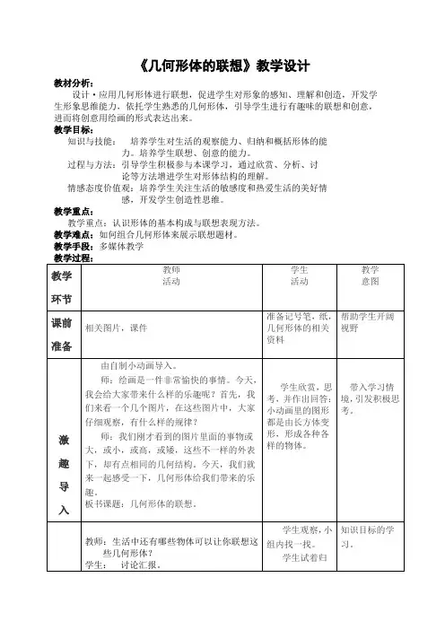 《几何形体的联想》教学设计