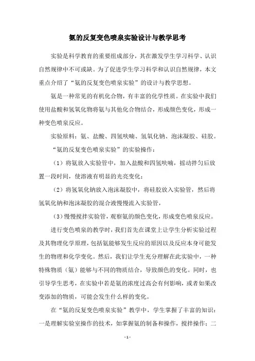 氨的反复变色喷泉实验设计与教学思考