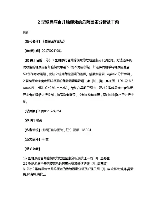 2型糖尿病合并脑梗死的危险因素分析及干预