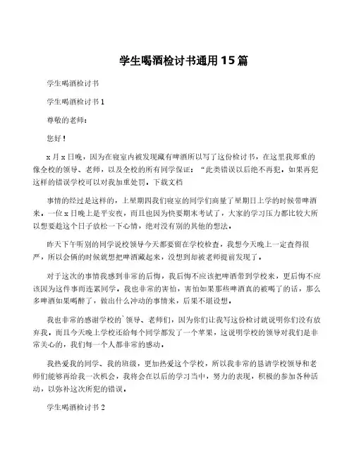 学生喝酒检讨书通用15篇