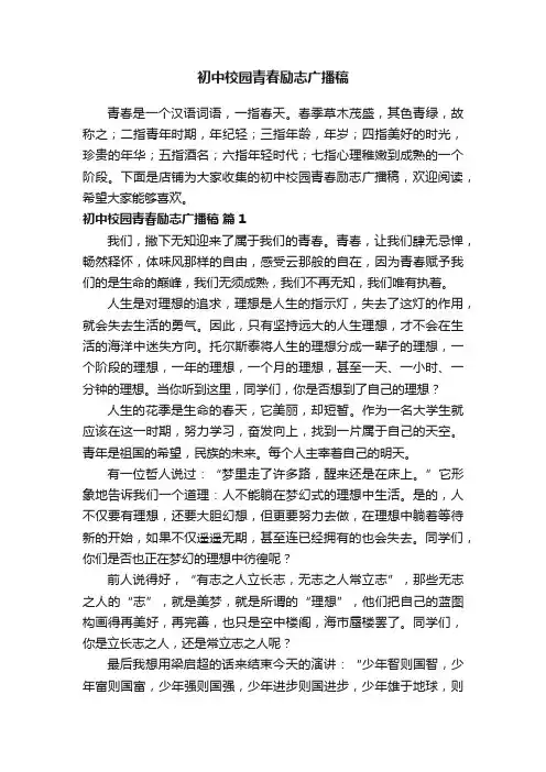 初中校园青春励志广播稿