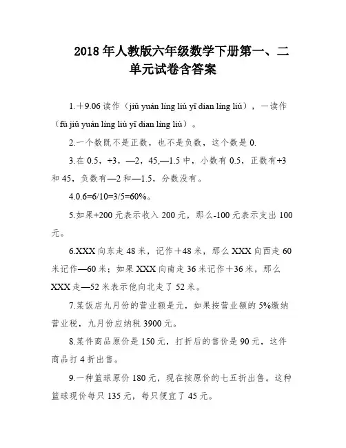 2018年人教版六年级数学下册第一、二单元试卷含答案