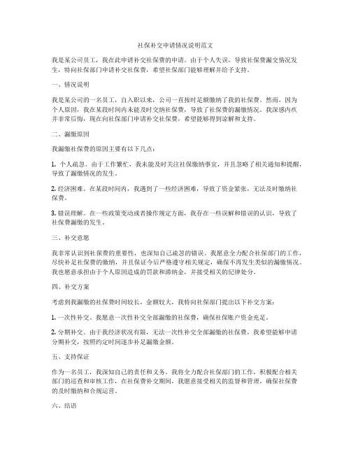 社保补交申请情况说明范文