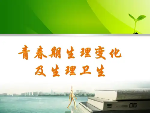 中职心理健康教育《青春期生理变化及生理卫生》课件