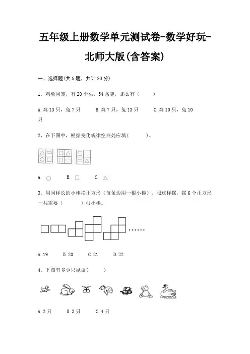 五年级上册数学单元测试卷-数学好玩-北师大版(含答案)