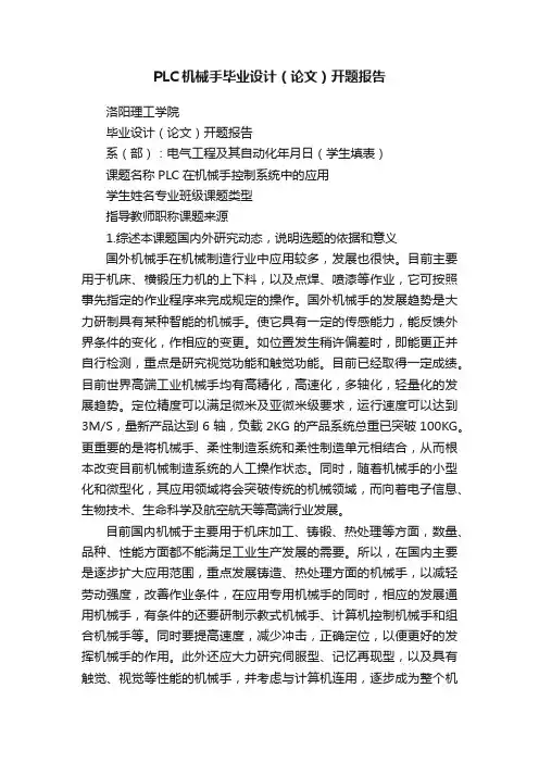 PLC机械手毕业设计（论文）开题报告