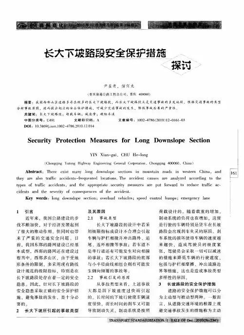 长大下坡路段安全保护措施探讨