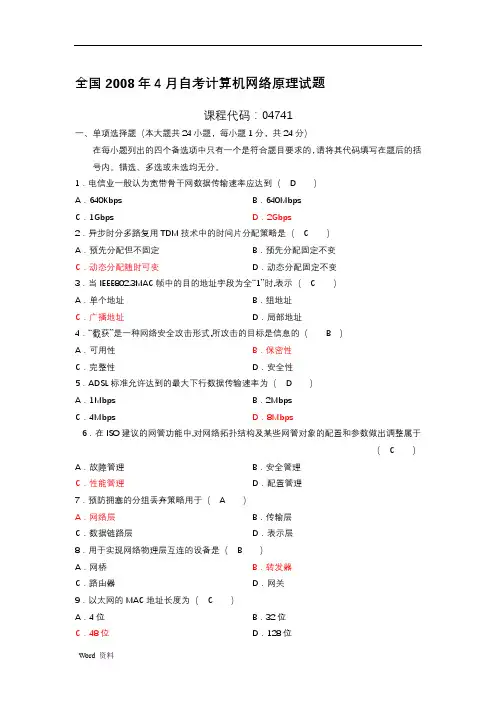 历年我自己整理的全国自学考试计算机网络原理试题及答案汇总