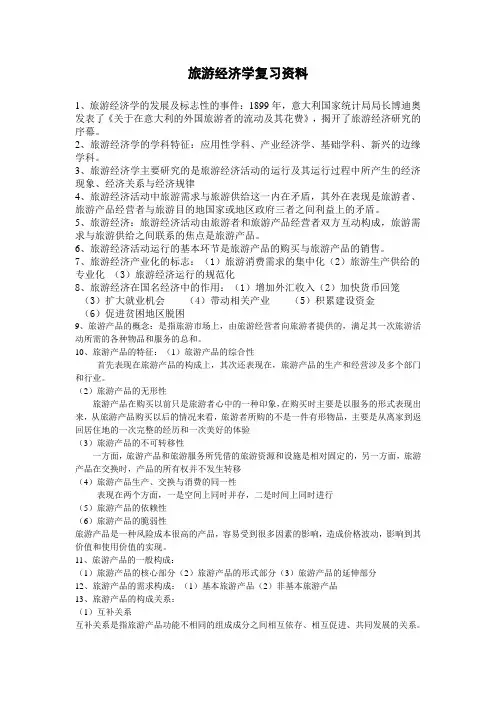 旅游经济学复习资料