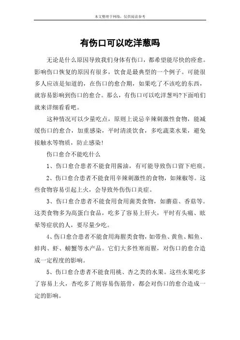 有伤口可以吃洋葱吗