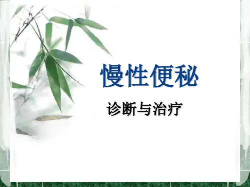 慢性便秘的诊断及治疗