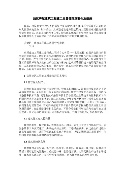 浅议房屋建筑工程施工质量管理重要性及措施