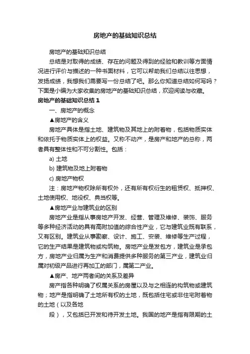 房地产的基础知识总结