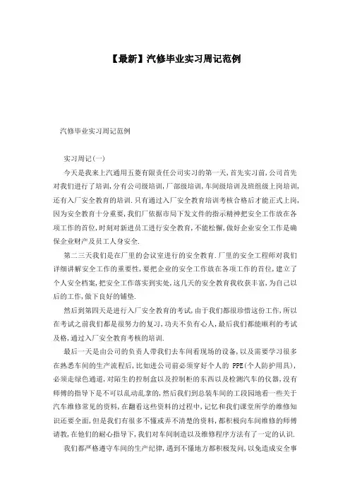 【最新】汽修毕业实习周记范例